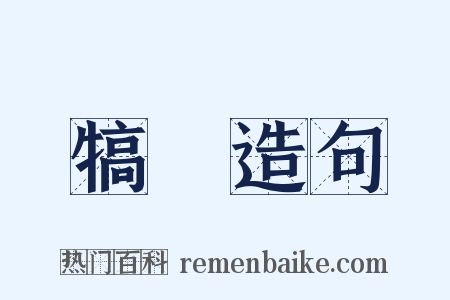 犒賞造句是什么意思的图片